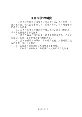 医务室管理规章制度  (2)