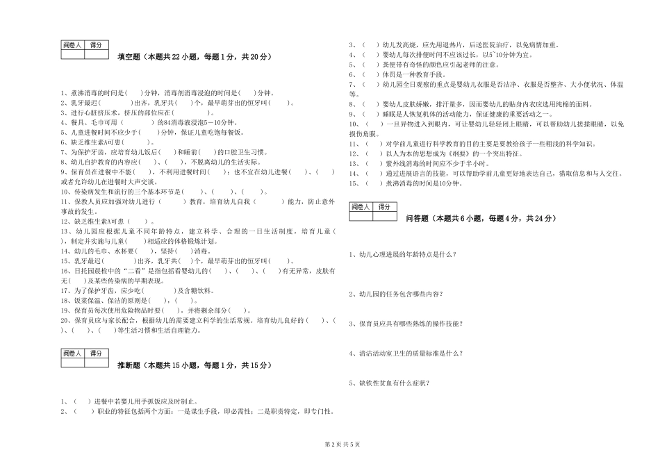2024年保育员高级技师自我检测试题B卷-附解析_第2页