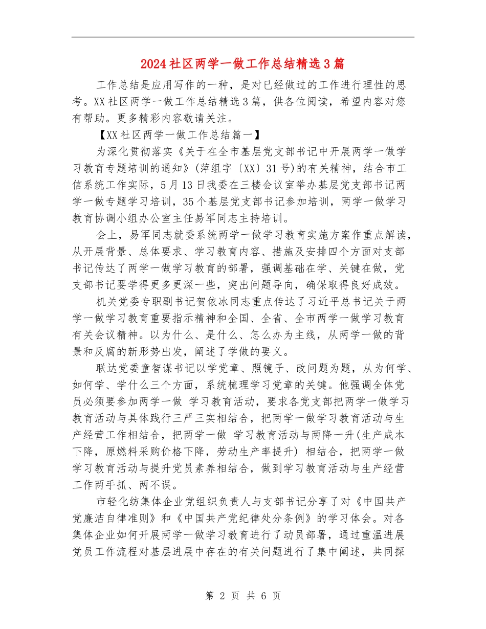 2024社区两学一做工作总结精选3篇_第2页