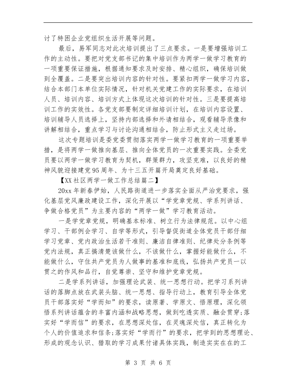 2024社区两学一做工作总结精选3篇_第3页