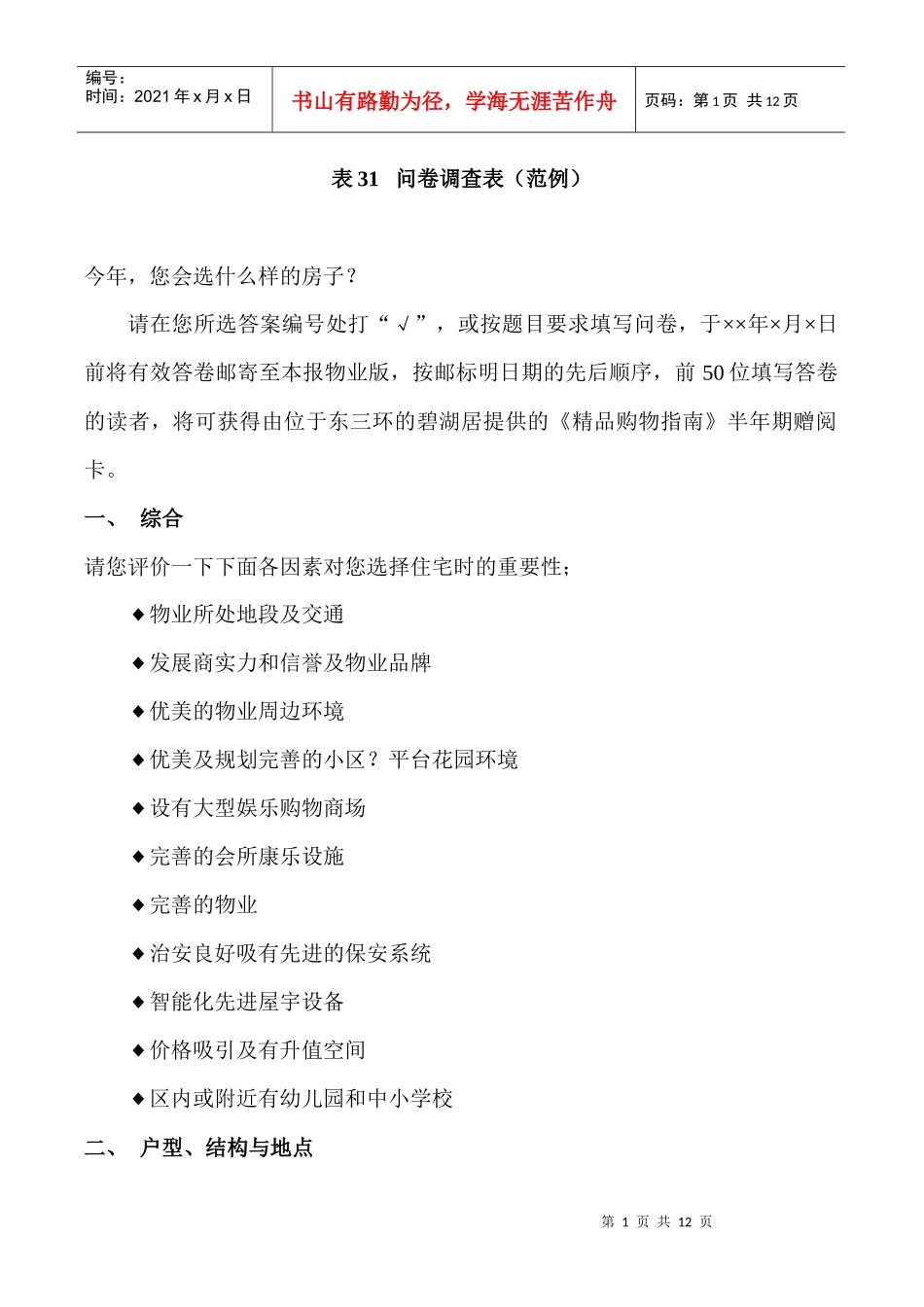 表31   问卷调查表（范例）_第1页