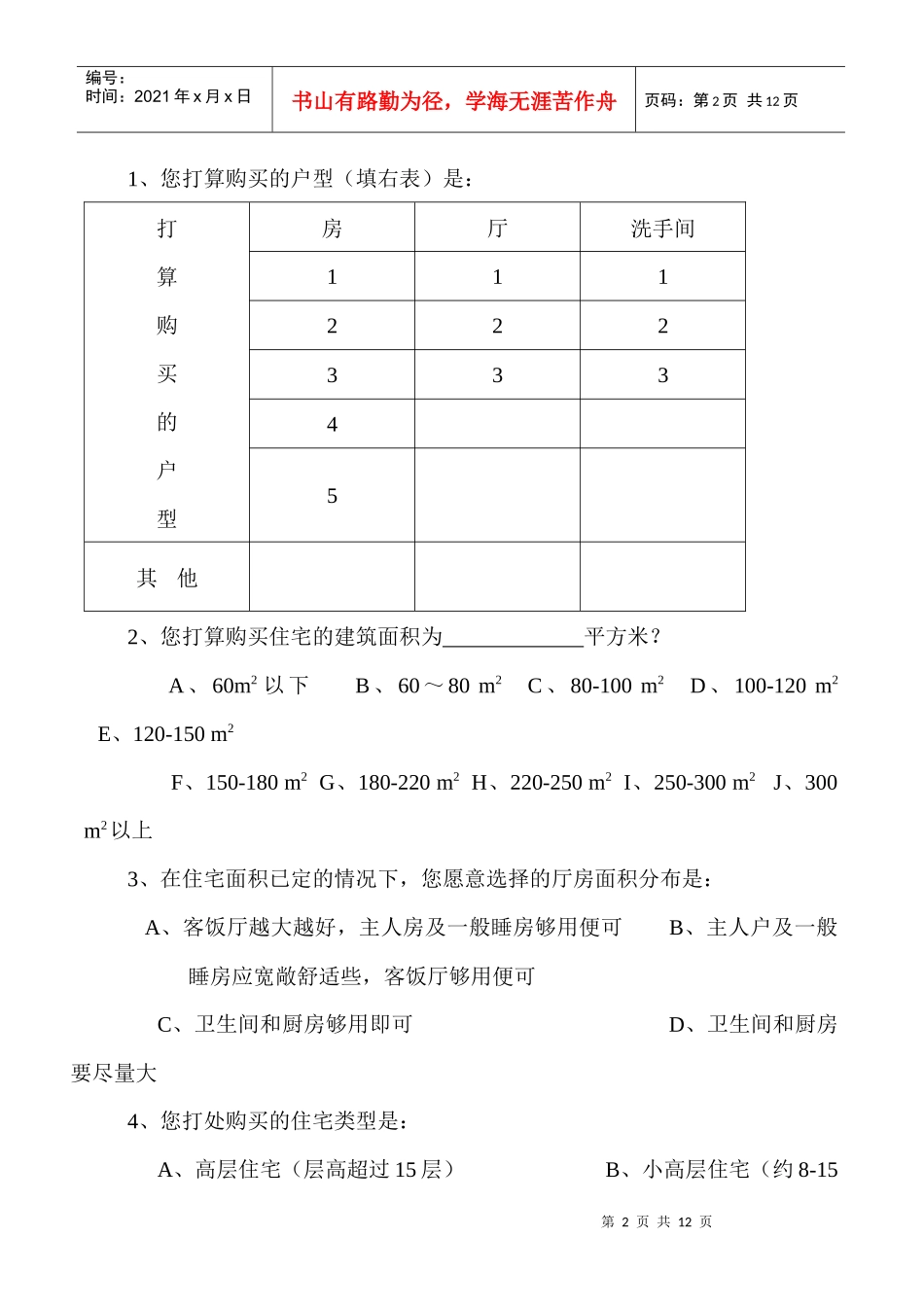 表31   问卷调查表（范例）_第2页