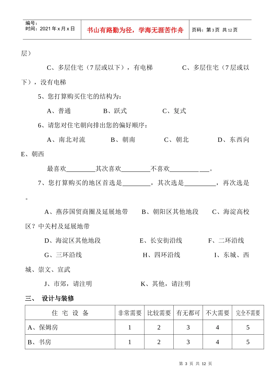 表31   问卷调查表（范例）_第3页