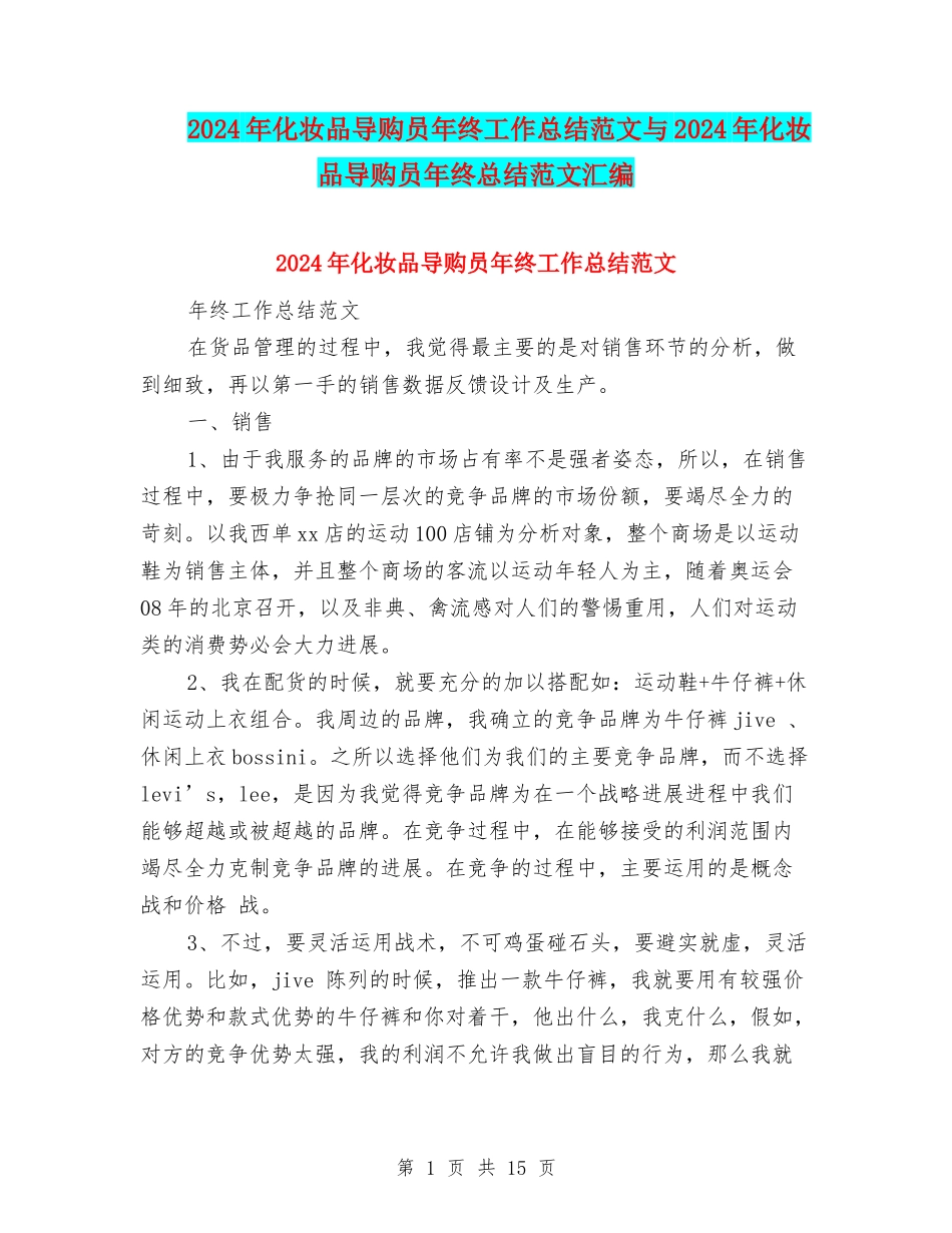 2024年化妆品导购员年终工作总结范文与2024年化妆品导购员年终总结范文汇编_第1页