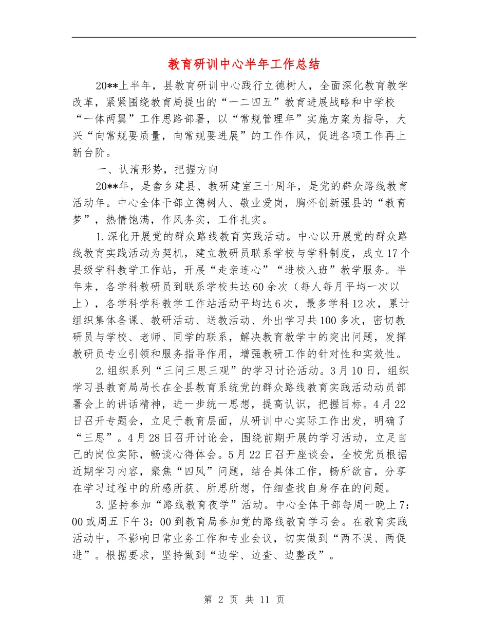 教育研训中心半年工作总结_第2页