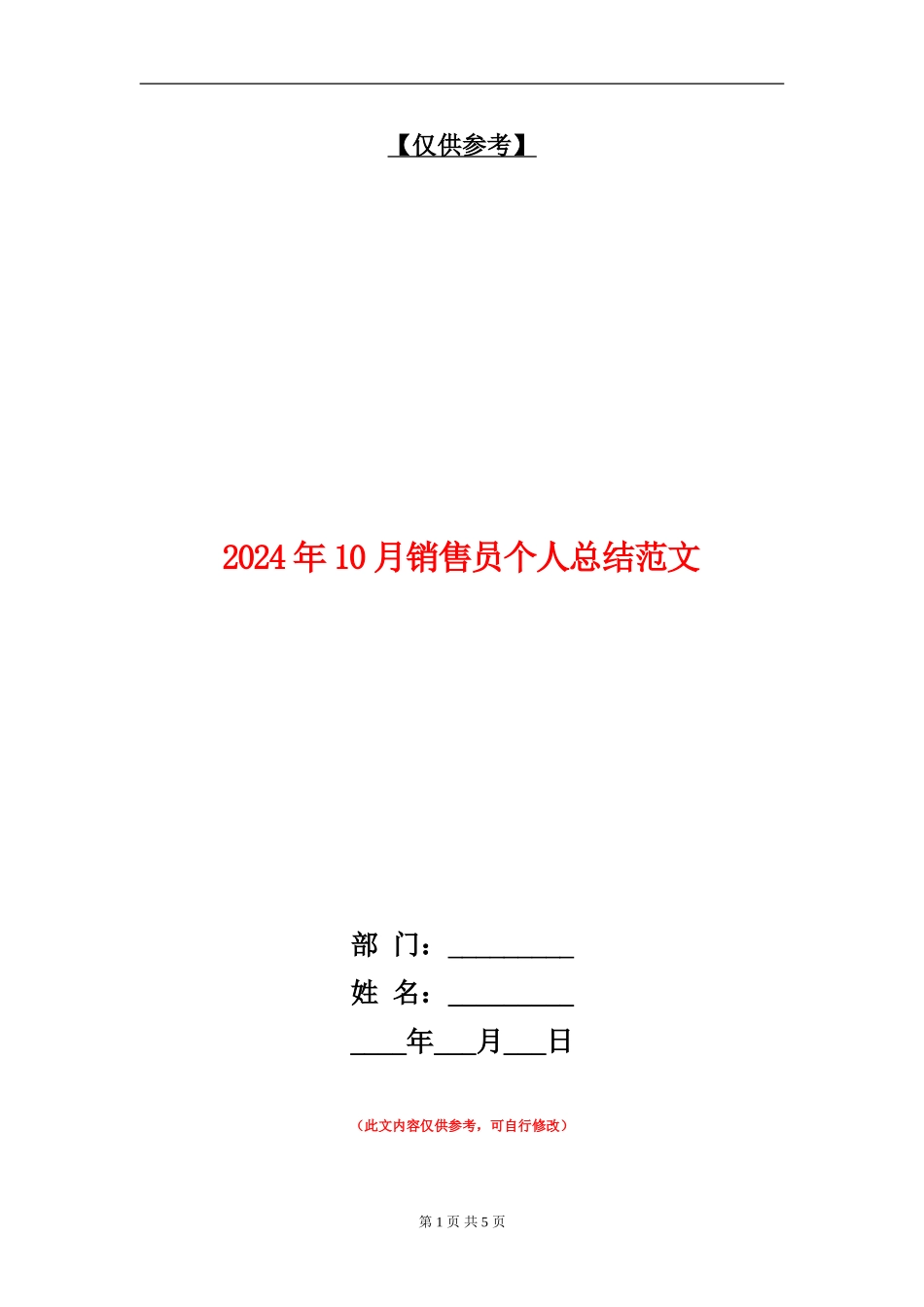 2024年10月销售员个人总结范文_第1页