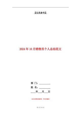 2024年10月销售员个人总结范文