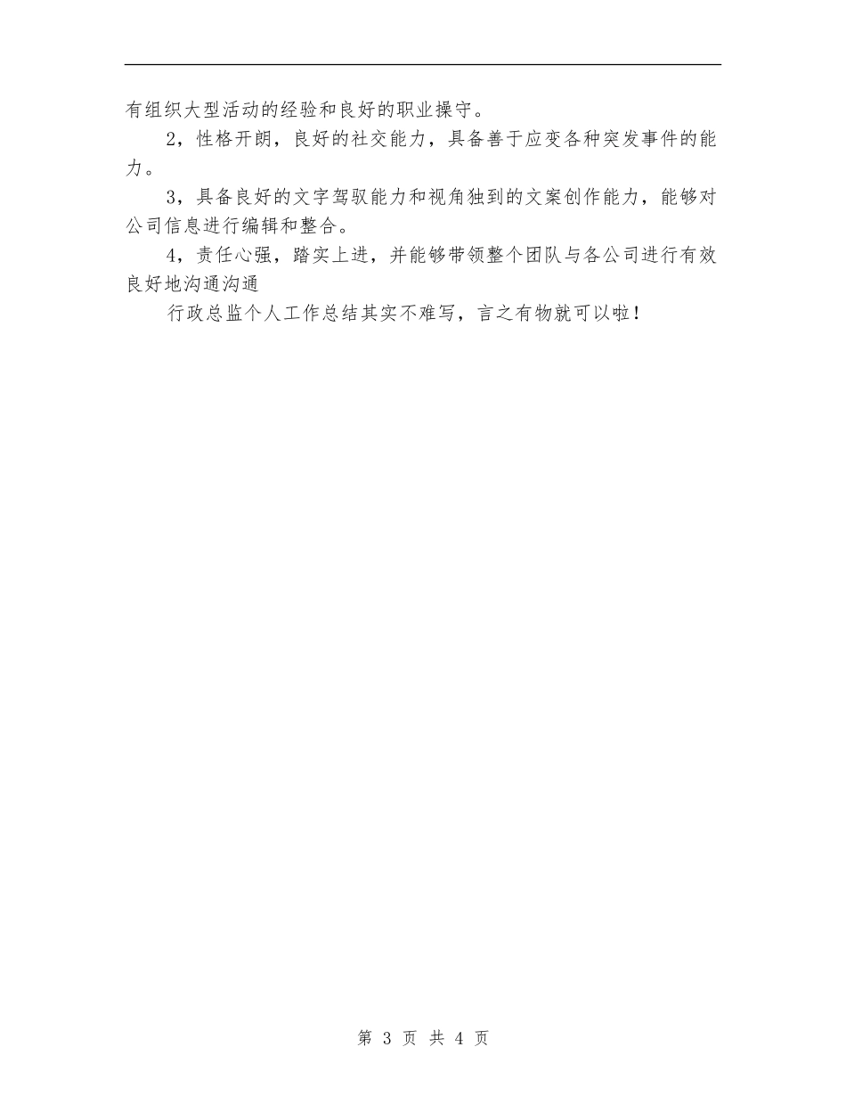 2024年10月行政总监个人工作总结【新版】_第3页
