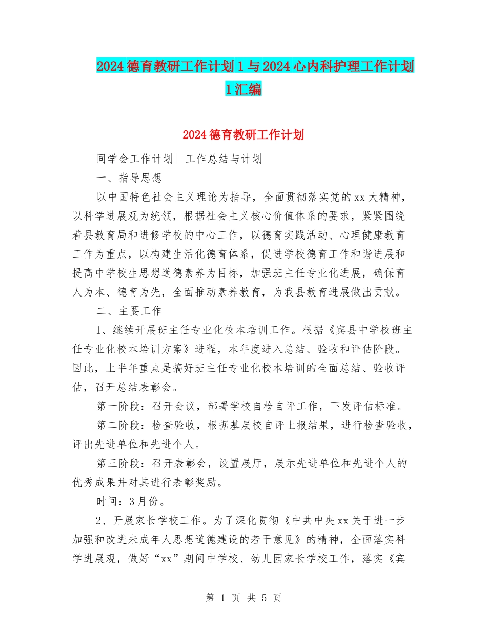 2024德育教研工作计划1与2024心内科护理工作计划1汇编_第1页
