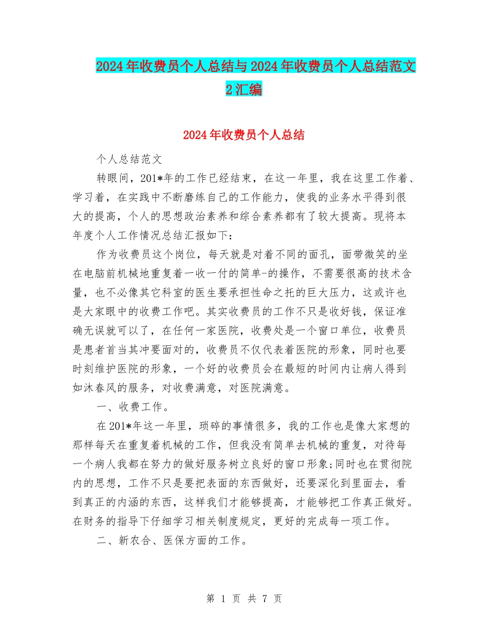 2024年收费员个人总结与2024年收费员个人总结范文2汇编_第1页