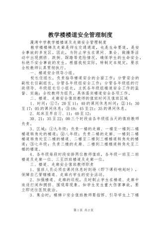 教学楼楼道安全管理规章制度 