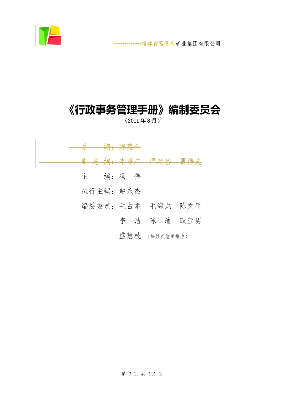 行政办公室事务管理制度流程汇编_第3页