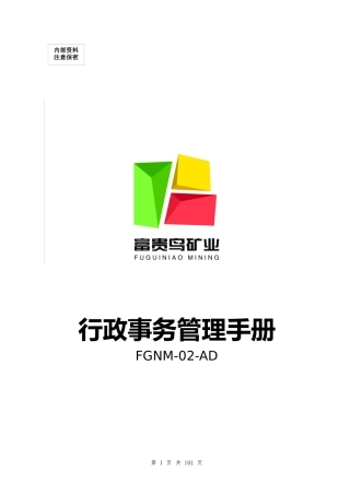 行政办公室事务管理制度流程汇编