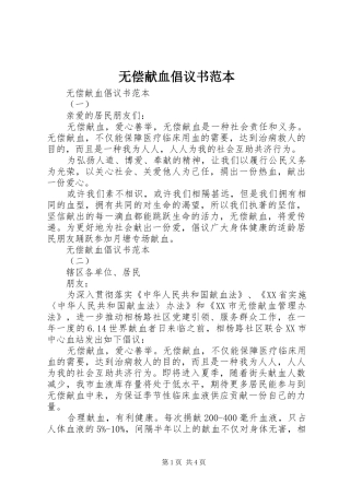 无偿献血倡议书范文范本