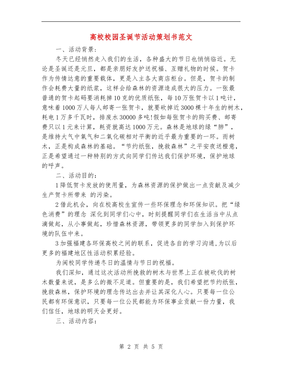 大学校园圣诞节活动策划书范文_第2页