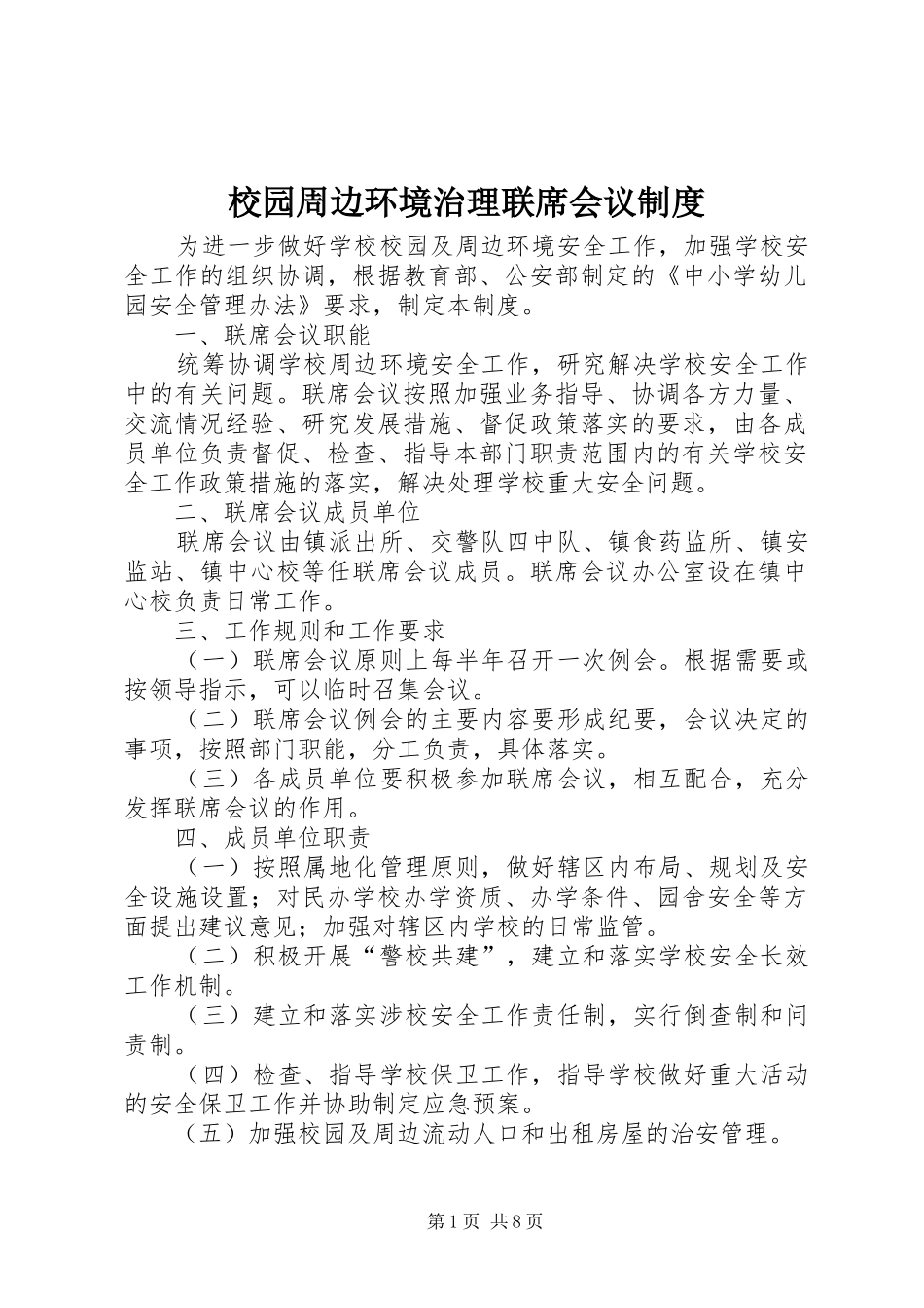 校园周边环境治理联席会议规章制度_第1页