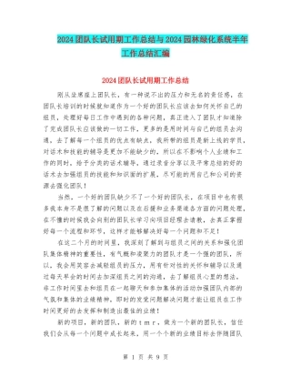 2024团队长试用期工作总结与2024园林绿化系统半年工作总结汇编