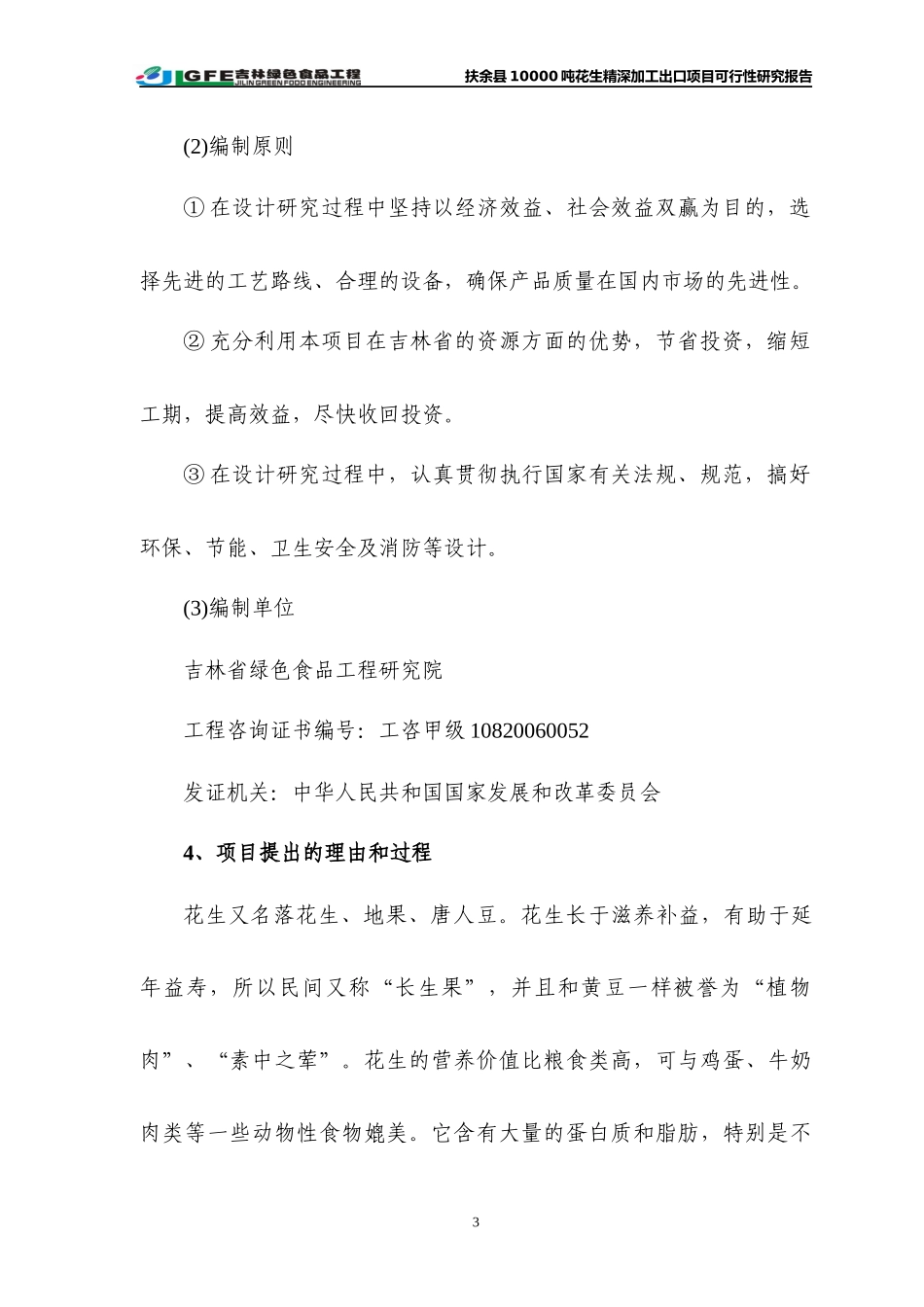 花生深加工出口项目可行性研究报告_第3页