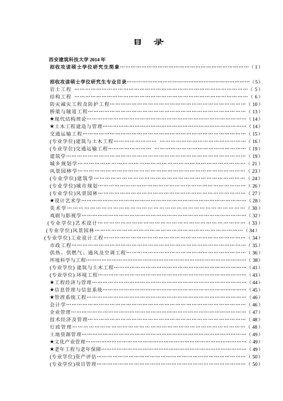 西安建筑科技大学XXXX年硕士研究生招生简章及专业目录_第1页