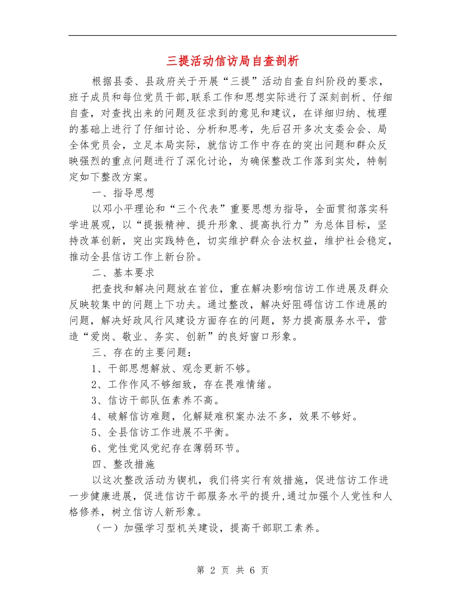 三提活动信访局自查剖析_第2页