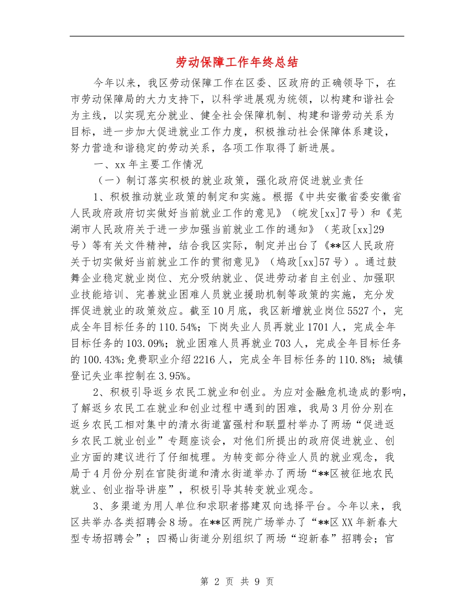 劳动保障工作年终总结_第2页