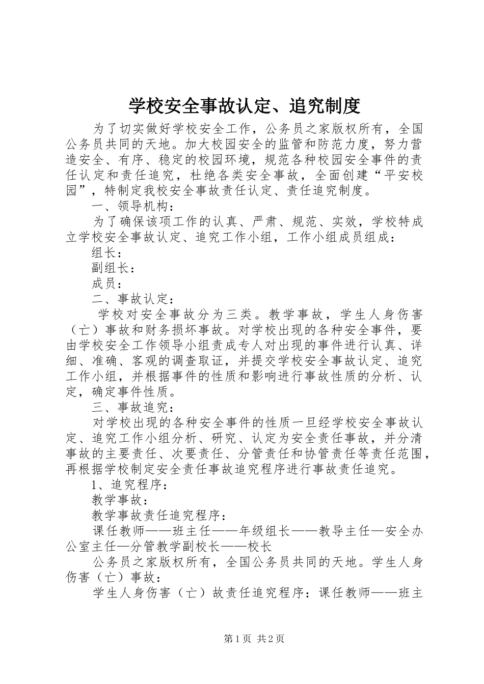学校安全事故认定、追究规章制度_第1页