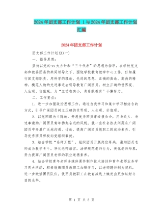 2024年团支部工作计划-1与2024年团支部工作计划汇编