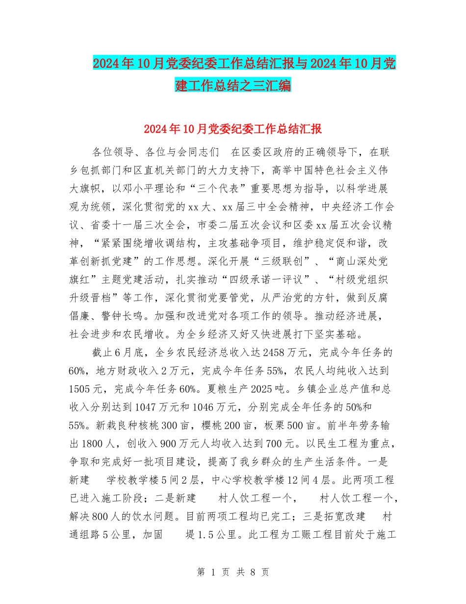 2024年10月党委纪委工作总结汇报与2024年10月党建工作总结之三汇编_第1页