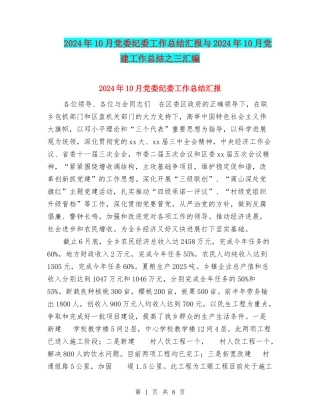 2024年10月党委纪委工作总结汇报与2024年10月党建工作总结之三汇编