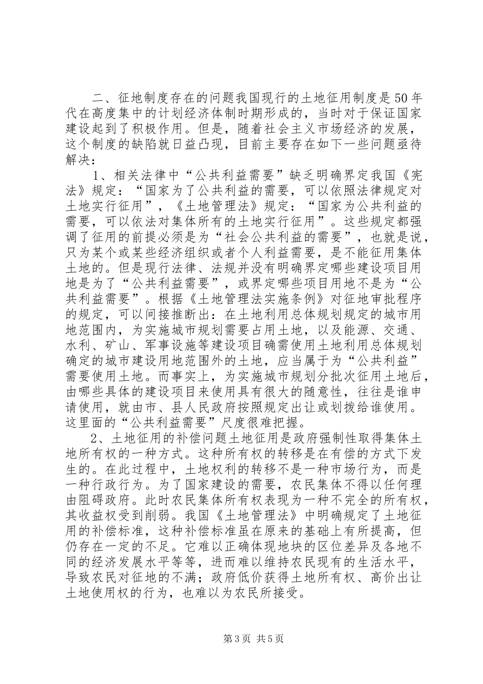 论征地规章制度存在的问题及改革建议_第3页