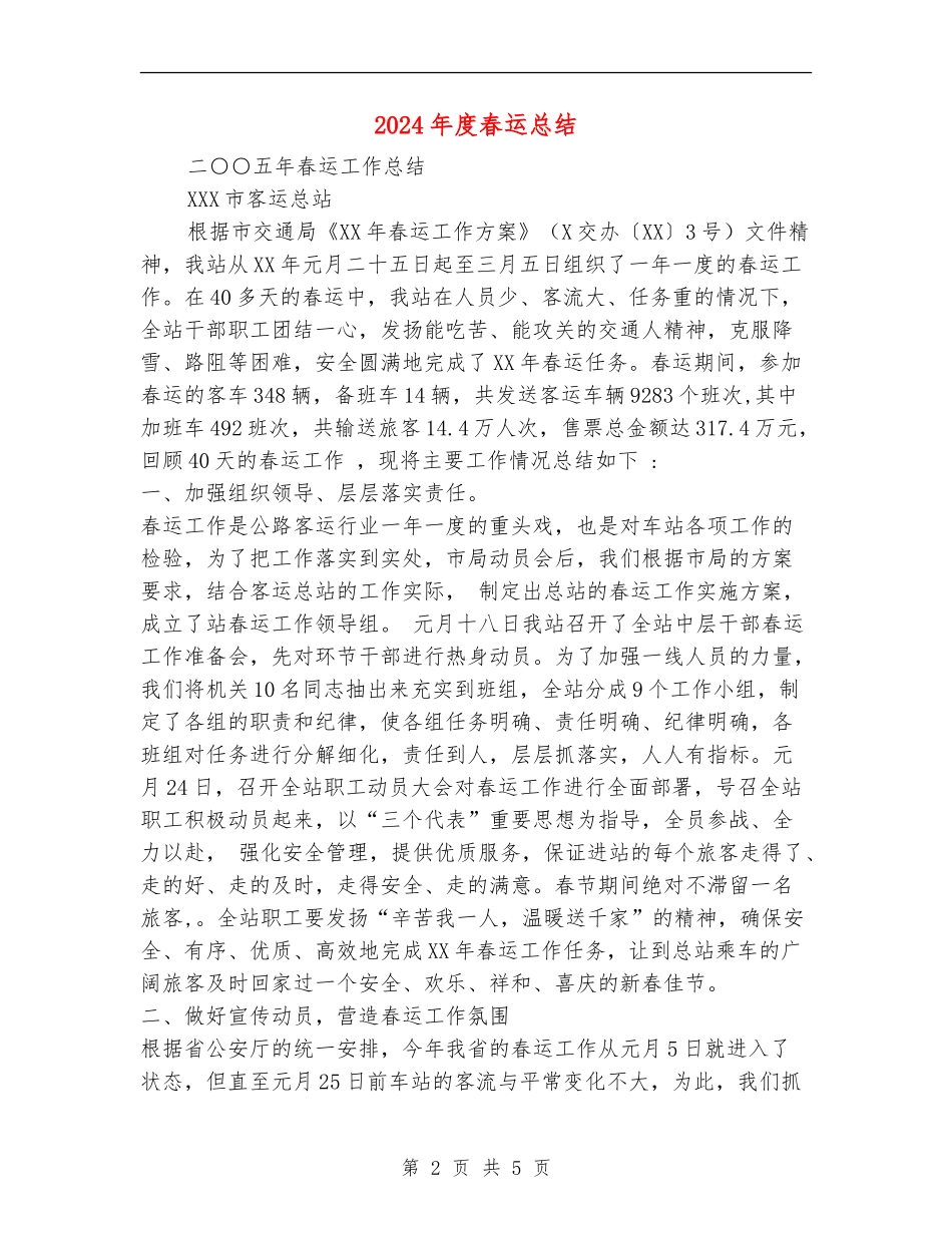 2024年度春运总结_第2页