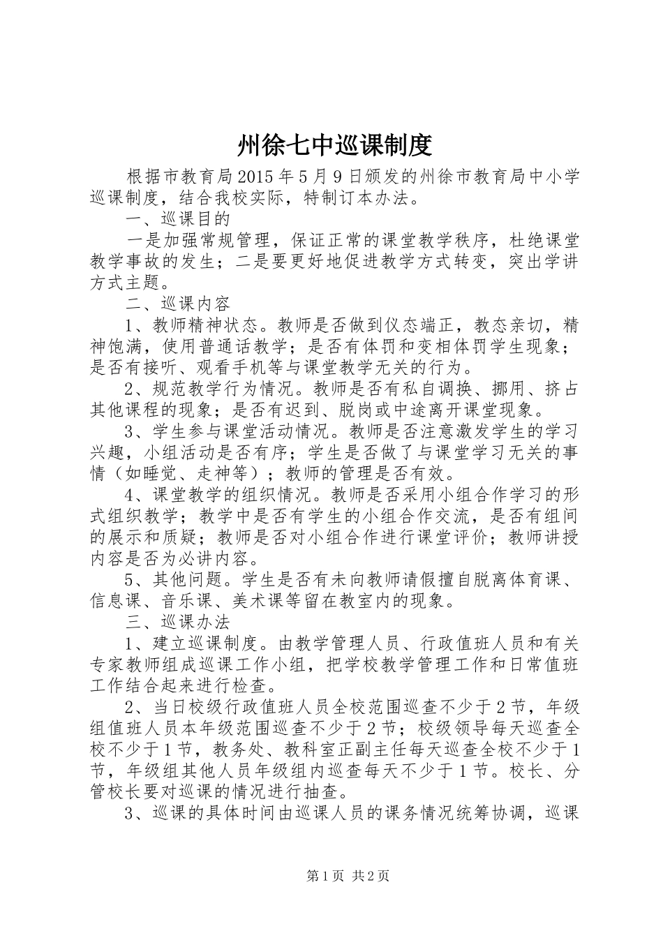 州徐七中巡课规章制度_第1页