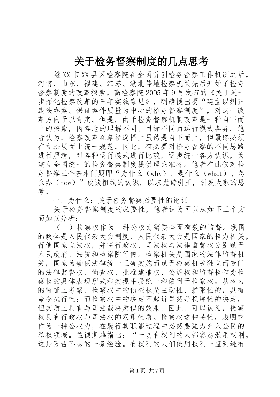 关于检务督察规章制度的几点思考 _第1页