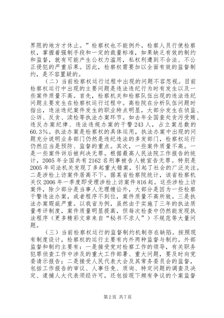 关于检务督察规章制度的几点思考 _第2页