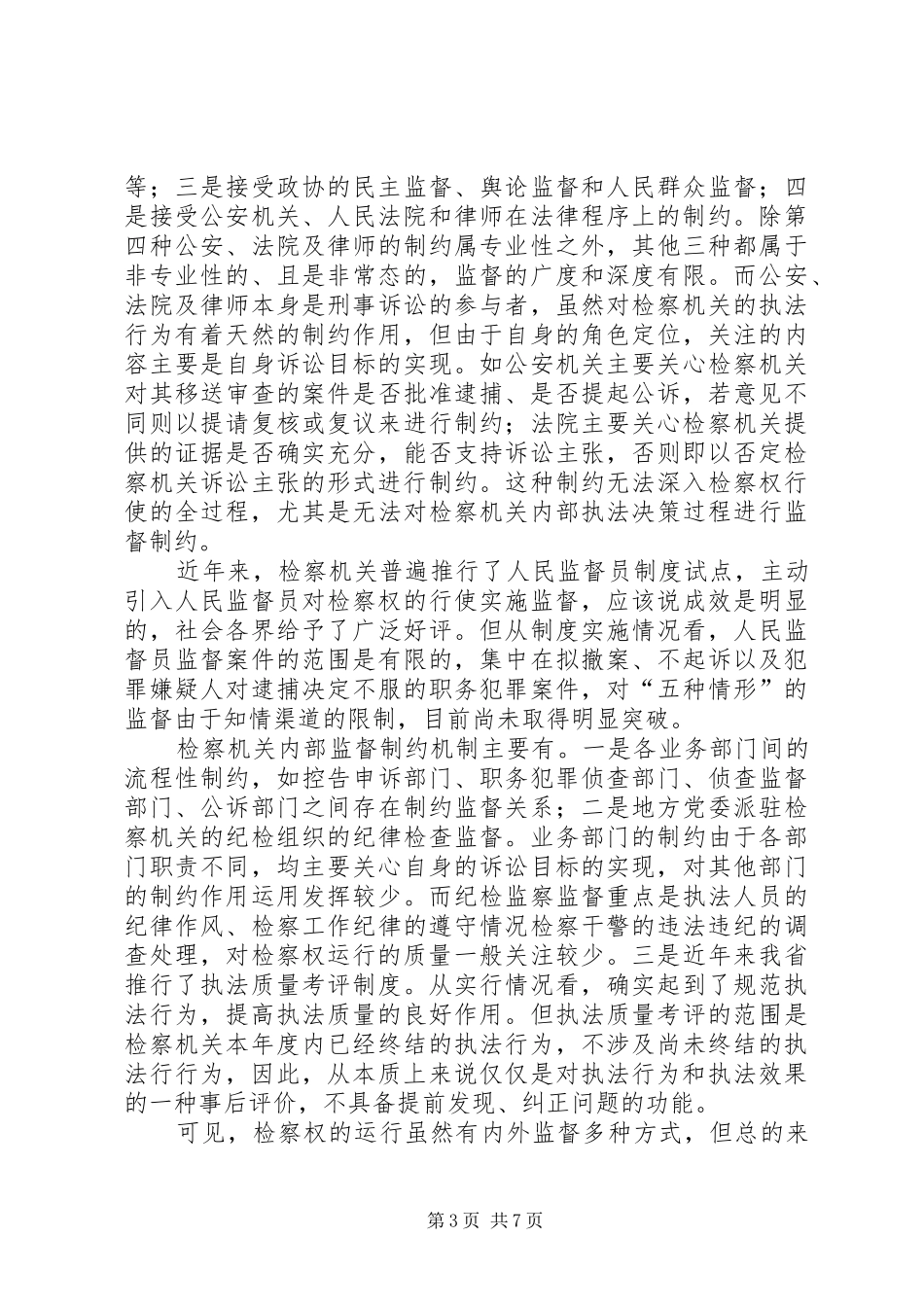 关于检务督察规章制度的几点思考 _第3页