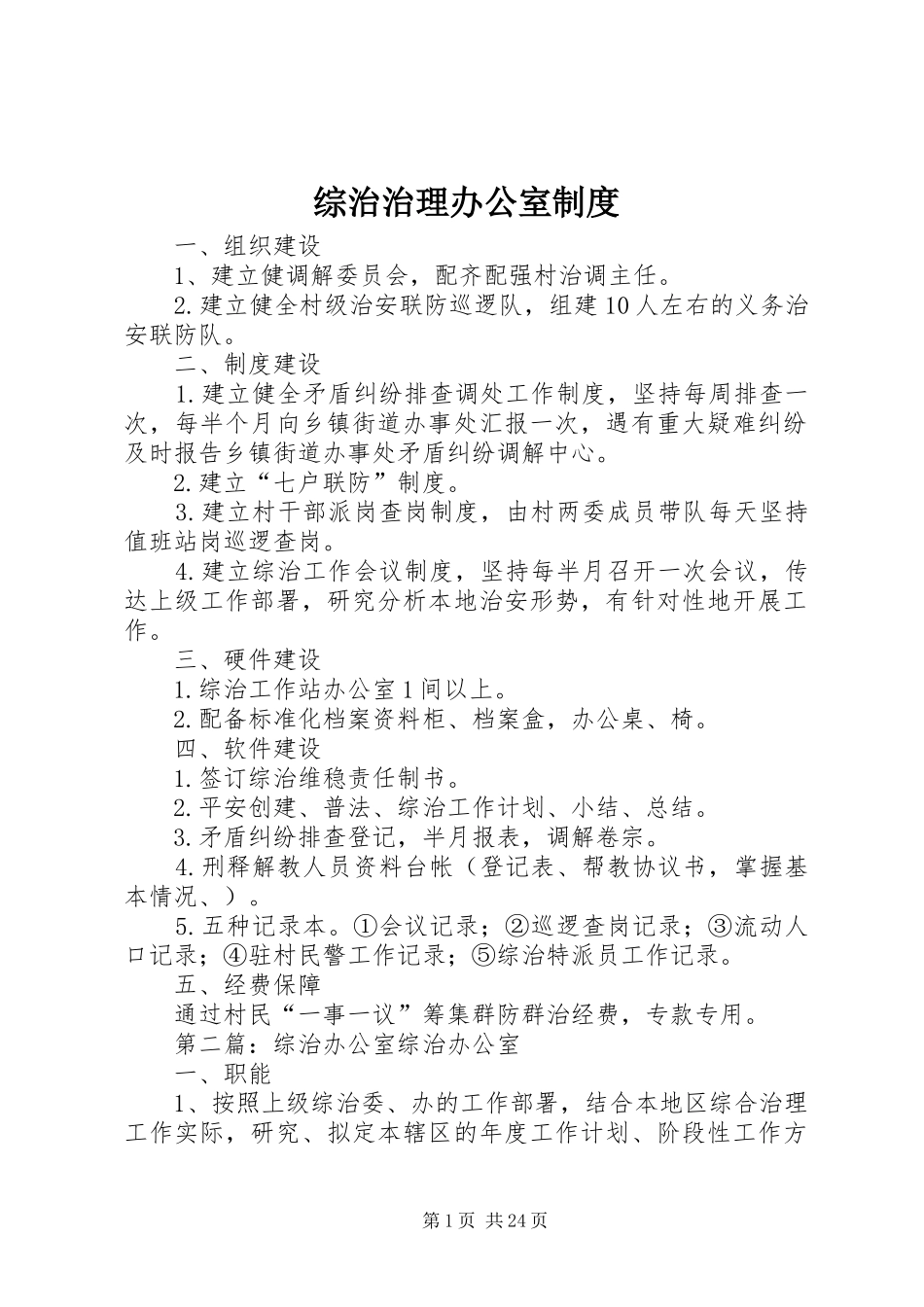 综治治理办公室规章制度_第1页