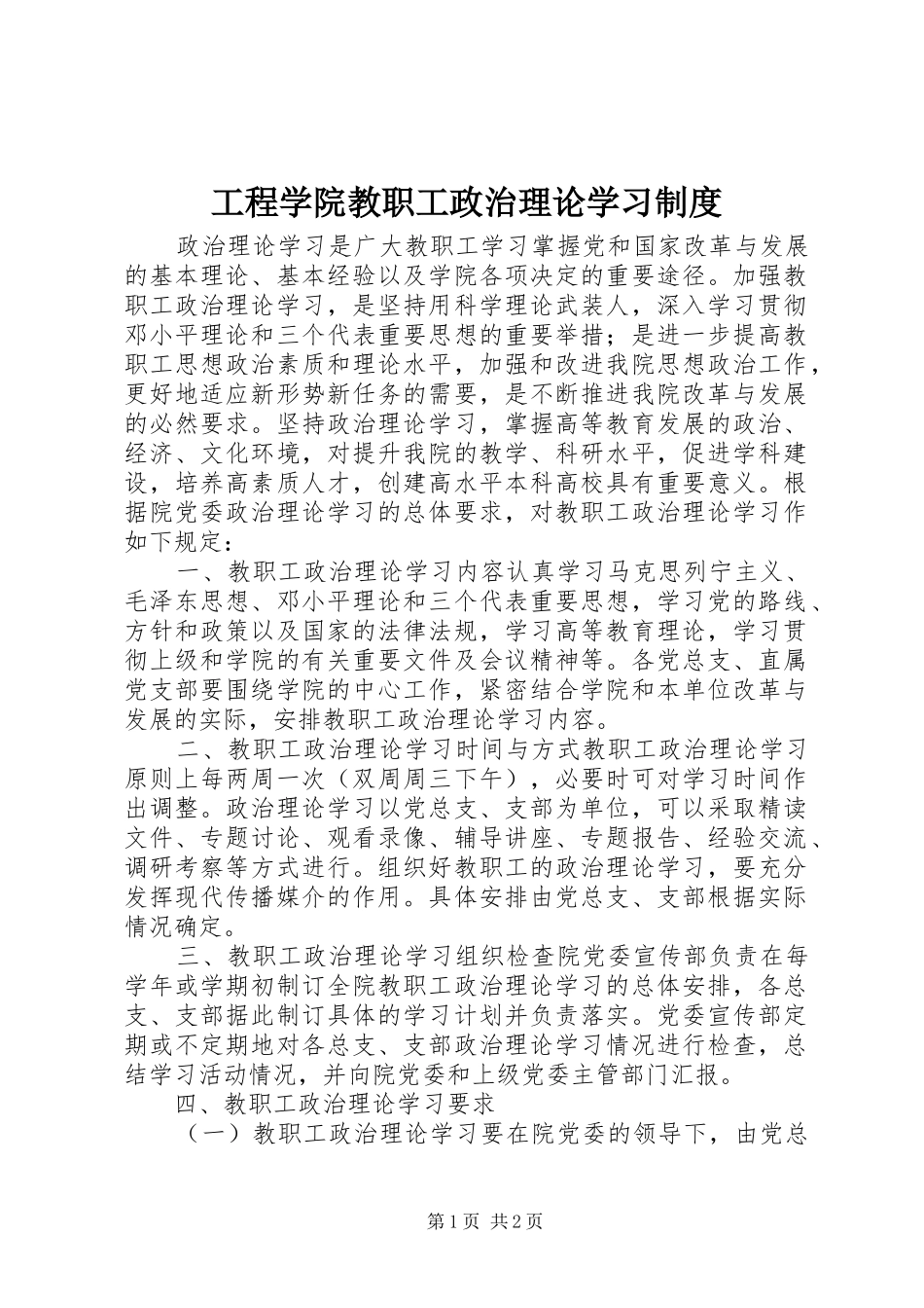 工程学院教职工政治理论学习规章制度_第1页