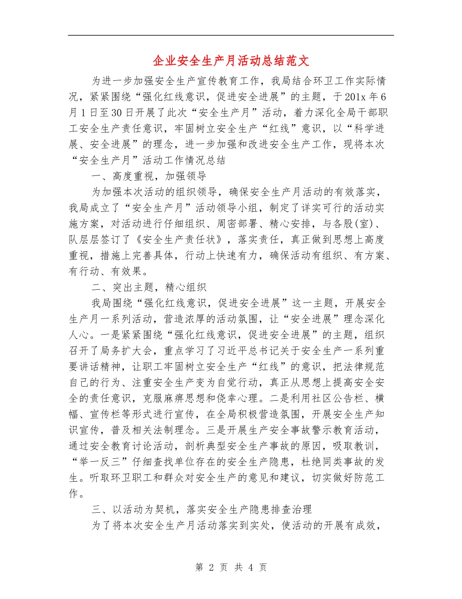 企业安全生产月活动总结范文【最新版】_第2页