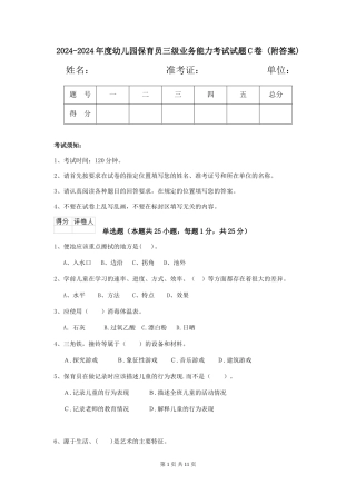 2024-2024年度幼儿园保育员三级业务能力考试试题C卷-(附答案)