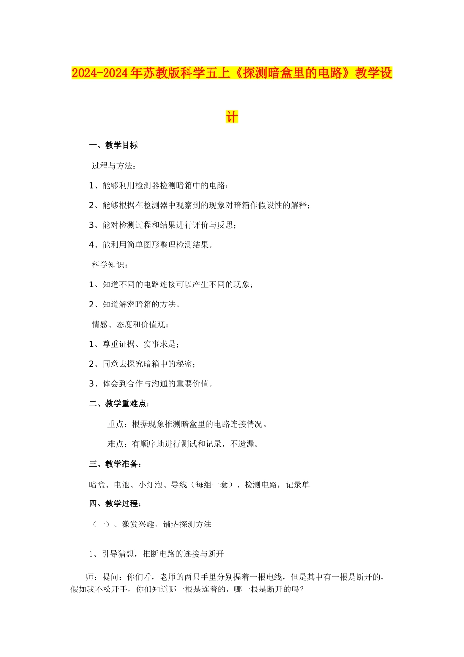 2024-2024年苏教版科学五上《探测暗盒里的电路》教学设计_第1页
