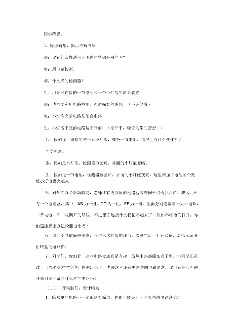 2024-2024年苏教版科学五上《探测暗盒里的电路》教学设计_第2页