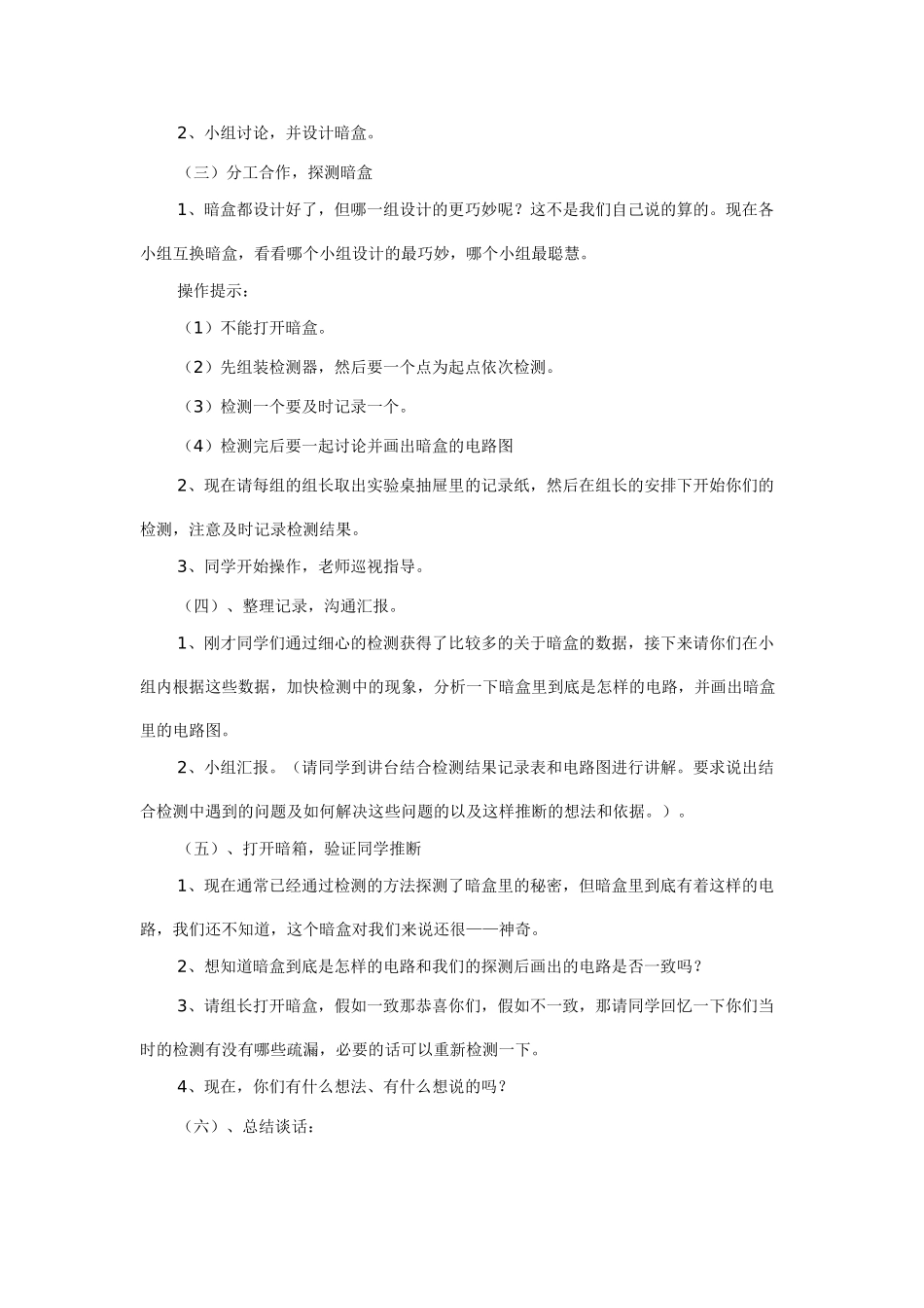 2024-2024年苏教版科学五上《探测暗盒里的电路》教学设计_第3页