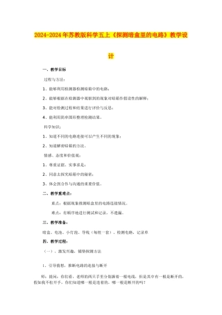 2024-2024年苏教版科学五上《探测暗盒里的电路》教学设计