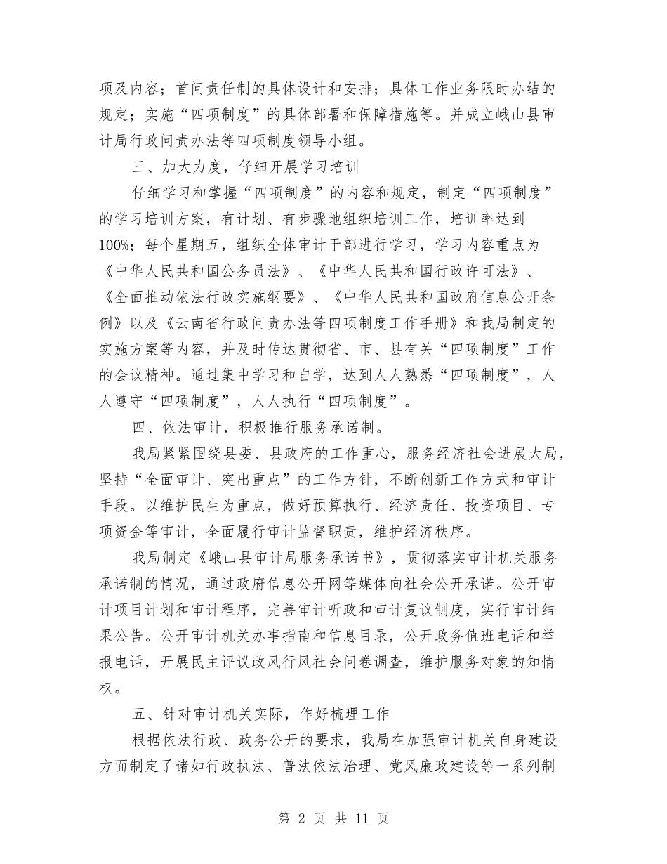 2024年县审计局关于贯彻落实四项制度工作情况总结与2024年县审计局精神文明建设工作总结汇编_第2页