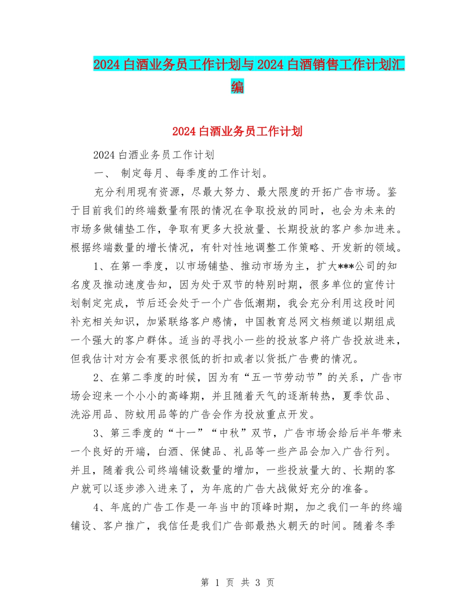 2024白酒业务员工作计划与2024白酒销售工作计划汇编_第1页