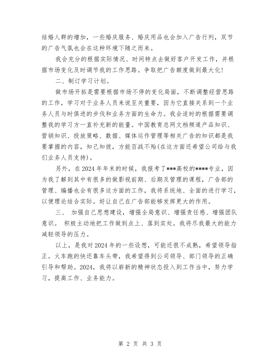 2024白酒业务员工作计划与2024白酒销售工作计划汇编_第2页