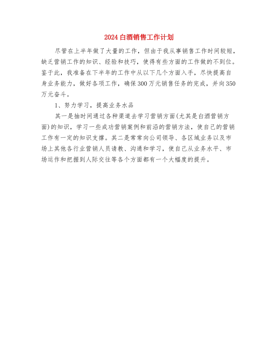 2024白酒业务员工作计划与2024白酒销售工作计划汇编_第3页