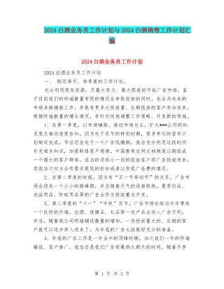 2024白酒业务员工作计划与2024白酒销售工作计划汇编