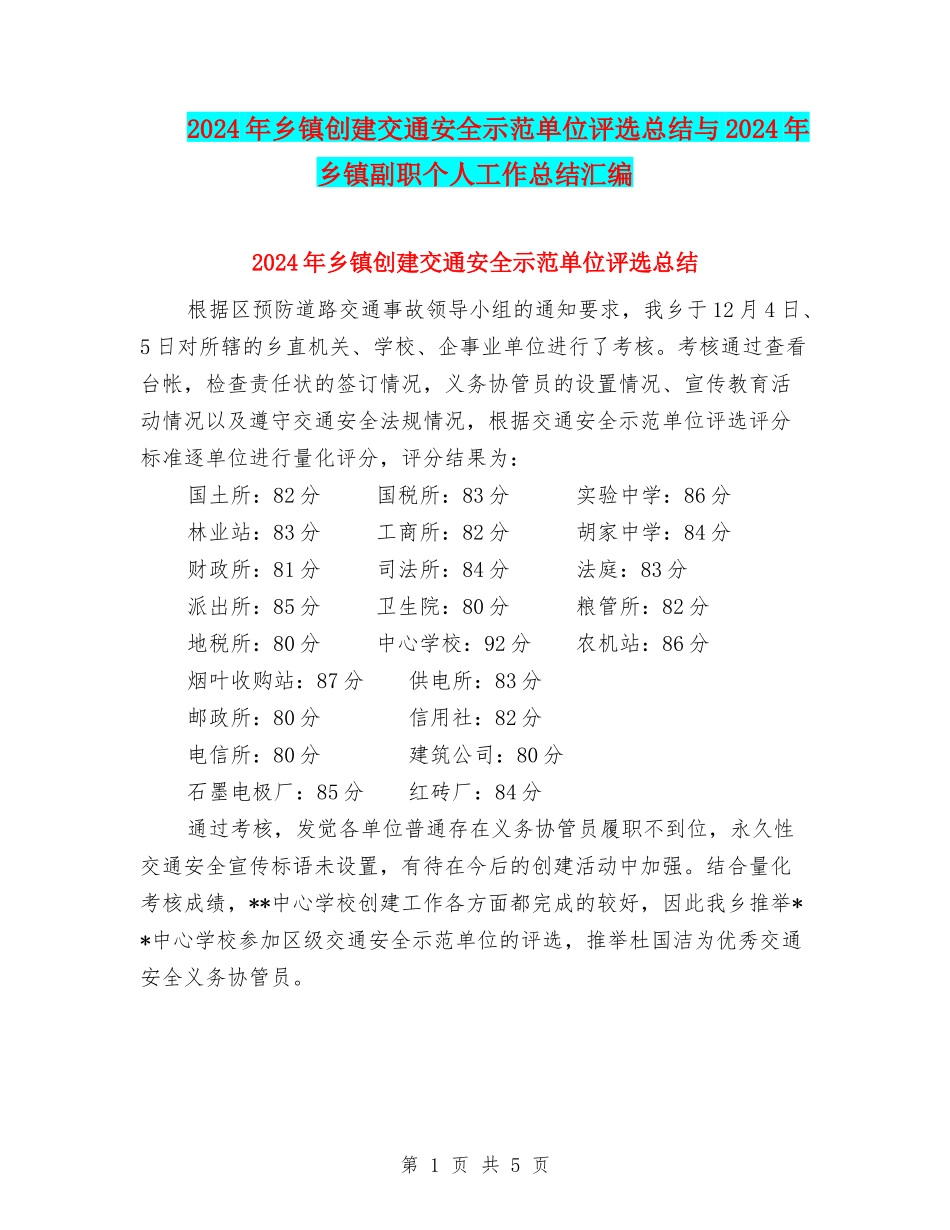 2024年乡镇创建交通安全示范单位评选总结与2024年乡镇副职个人工作总结汇编_第1页