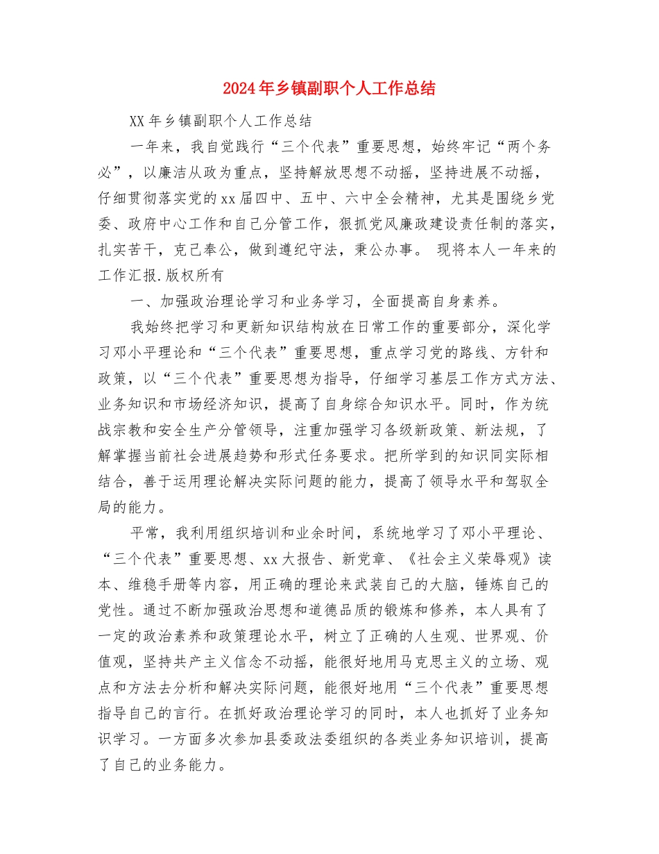 2024年乡镇创建交通安全示范单位评选总结与2024年乡镇副职个人工作总结汇编_第2页